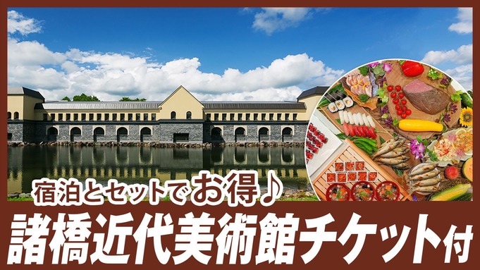 【諸橋近代美術館チケット付】アジア最大級のダリ美術館を満喫！夕食は和洋中バイキング